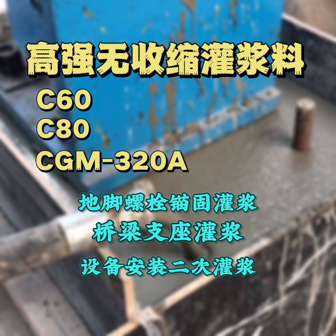 炉霍C60灌浆料